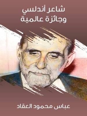 cover image of شاعر أندلسي وجائزة عالمية